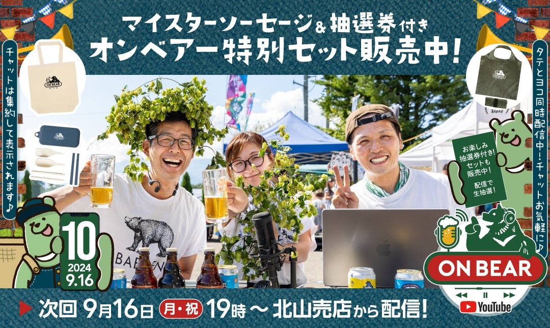 9月9日以降出荷》要冷蔵 送料無料 オンベアー(ON BEAR) お楽しみセット-B エコバック | ベアレンビール【公式】Webショップ本店